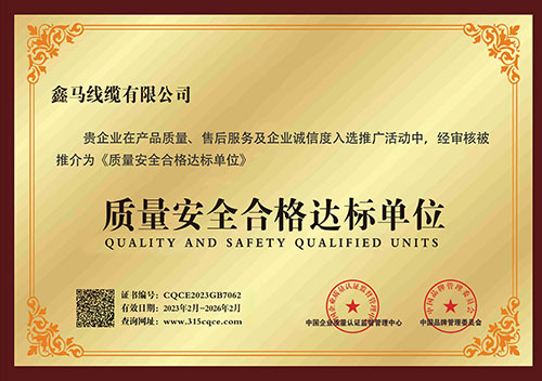 质量安全合格达标单位