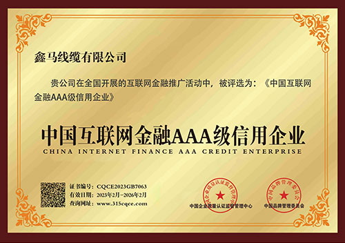 中国互联网金融AAA级信用企业