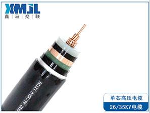 35KV单芯高压电缆